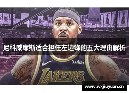 尼科威廉斯适合担任左边锋的五大理由解析 尼科威廉斯适合担任左边锋的五大理由解析