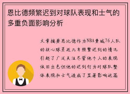恩比德频繁迟到对球队表现和士气的多重负面影响分析 恩比德频繁迟到对球队表现和士气的多重负面影响分析