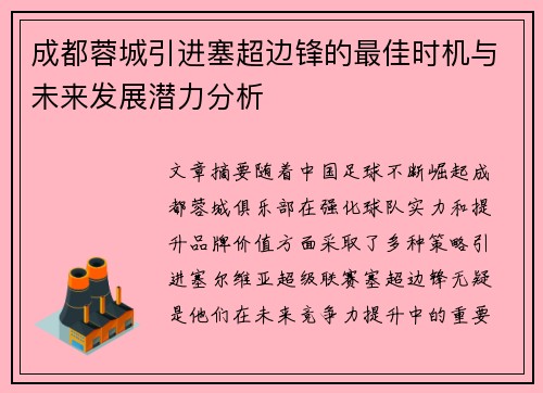 成都蓉城引进塞超边锋的最佳时机与未来发展潜力分析 成都蓉城引进塞超边锋的最佳时机与未来发展潜力分析