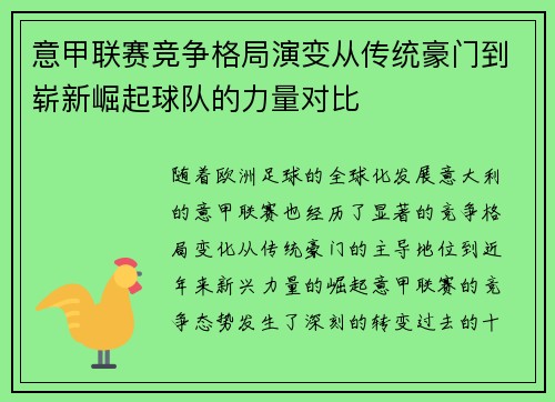 意甲联赛竞争格局演变从传统豪门到崭新崛起球队的力量对比 意甲联赛竞争格局演变从传统豪门到崭新崛起球队的力量对比