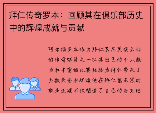 拜仁传奇罗本:回顾其在俱乐部历史中的辉煌成就与贡献 拜仁传奇罗本:回顾其在俱乐部历史中的辉煌成就与贡献