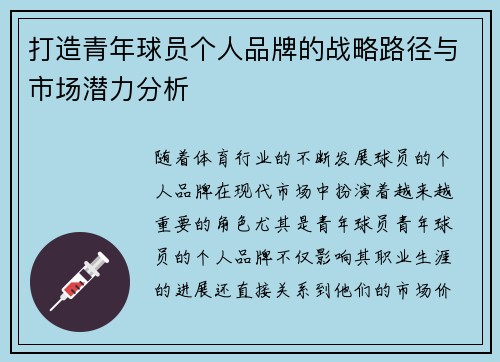 打造青年球员个人品牌的战略路径与市场潜力分析 打造青年球员个人品牌的战略路径与市场潜力分析