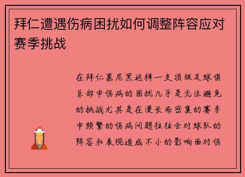 拜仁遭遇伤病困扰如何调整阵容应对赛季挑战 拜仁遭遇伤病困扰如何调整阵容应对赛季挑战