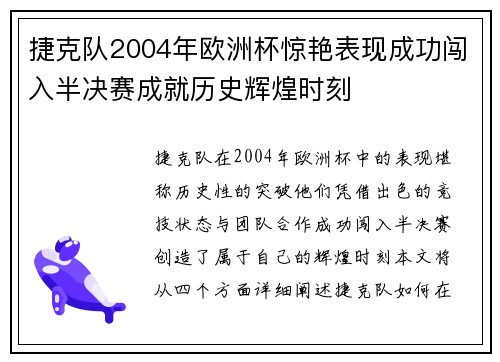 捷克队2004年欧洲杯惊艳表现成功闯入半决赛成就历史辉煌时刻 捷克队2004年欧洲杯惊艳表现成功闯入半决赛成就历史辉煌时刻