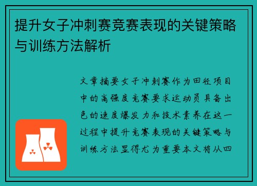 提升女子冲刺赛竞赛表现的关键策略与训练方法解析 提升女子冲刺赛竞赛表现的关键策略与训练方法解析