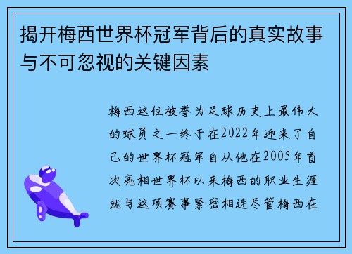 揭开梅西世界杯冠军背后的真实故事与不可忽视的关键因素 揭开梅西世界杯冠军背后的真实故事与不可忽视的关键因素