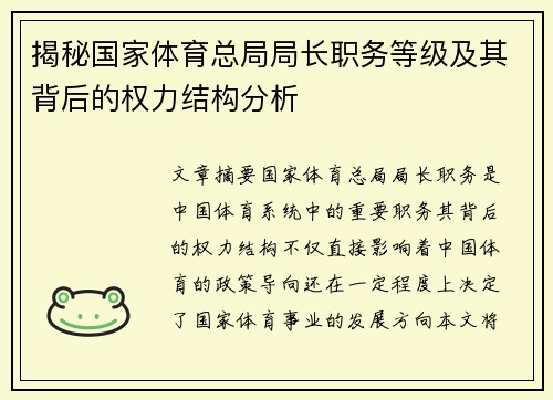 揭秘国家体育总局局长职务等级及其背后的权力结构分析 揭秘国家体育总局局长职务等级及其背后的权力结构分析