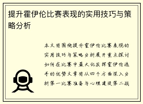 提升霍伊伦比赛表现的实用技巧与策略分析 提升霍伊伦比赛表现的实用技巧与策略分析