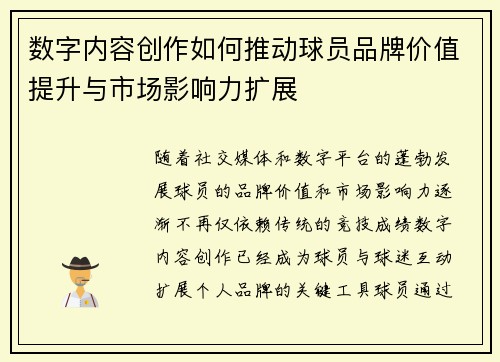 数字内容创作如何推动球员品牌价值提升与市场影响力扩展 数字内容创作如何推动球员品牌价值提升与市场影响力扩展