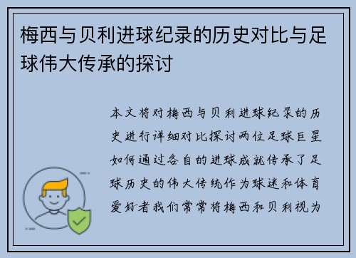 梅西与贝利进球纪录的历史对比与足球伟大传承的探讨 梅西与贝利进球纪录的历史对比与足球伟大传承的探讨