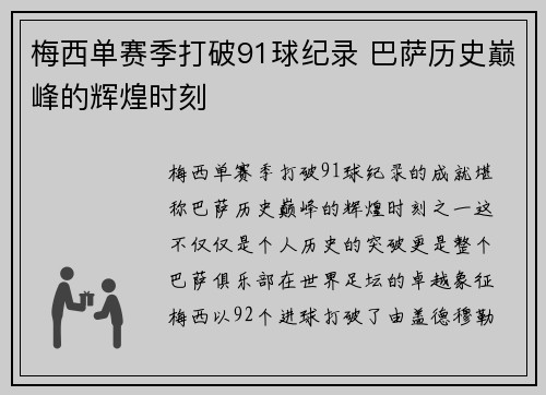 梅西单赛季打破91球纪录 巴萨历史巅峰的辉煌时刻 梅西单赛季打破91球纪录 巴萨历史巅峰的辉煌时刻