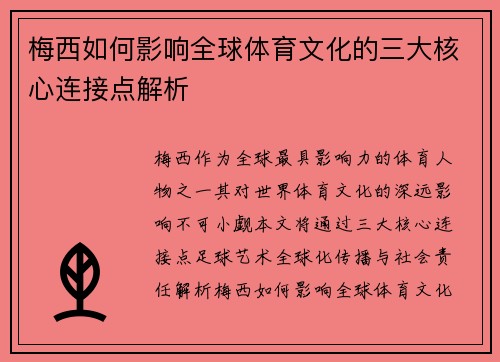 梅西如何影响全球体育文化的三大核心连接点解析 梅西如何影响全球体育文化的三大核心连接点解析