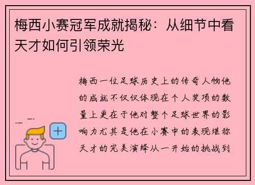 梅西小赛冠军成就揭秘:从细节中看天才如何引领荣光 梅西小赛冠军成就揭秘:从细节中看天才如何引领荣光