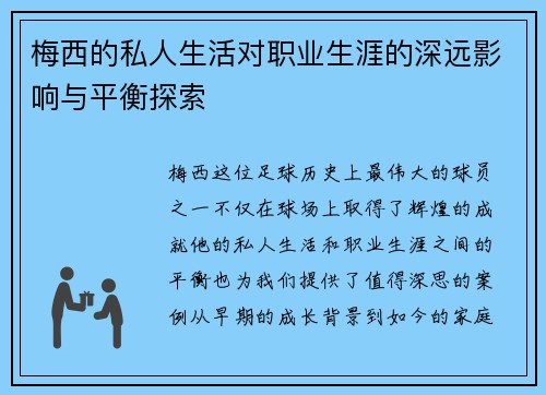 梅西的私人生活对职业生涯的深远影响与平衡探索 梅西的私人生活对职业生涯的深远影响与平衡探索