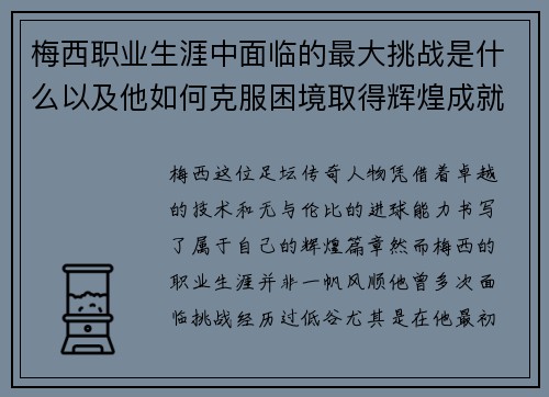 梅西职业生涯中面临的最大挑战是什么以及他如何克服困境取得辉煌成就 梅西职业生涯中面临的最大挑战是什么以及他如何克服困境取得辉煌成就