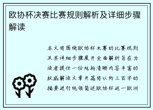 欧协杯决赛比赛规则解析及详细步骤解读 欧协杯决赛比赛规则解析及详细步骤解读