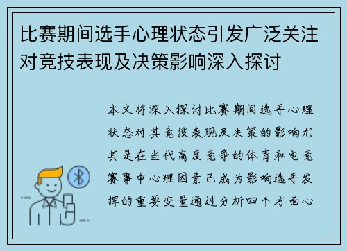 比赛期间选手心理状态引发广泛关注对竞技表现及决策影响深入探讨 比赛期间选手心理状态引发广泛关注对竞技表现及决策影响深入探讨