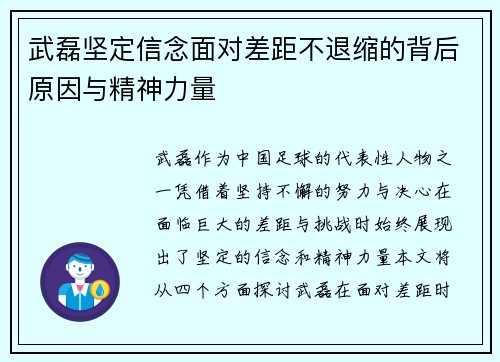 武磊坚定信念面对差距不退缩的背后原因与精神力量 武磊坚定信念面对差距不退缩的背后原因与精神力量