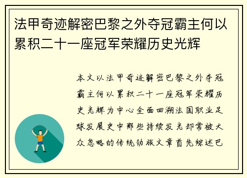 法甲奇迹解密巴黎之外夺冠霸主何以累积二十一座冠军荣耀历史光辉 法甲奇迹解密巴黎之外夺冠霸主何以累积二十一座冠军荣耀历史光辉