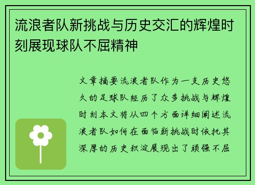 流浪者队新挑战与历史交汇的辉煌时刻展现球队不屈精神 流浪者队新挑战与历史交汇的辉煌时刻展现球队不屈精神
