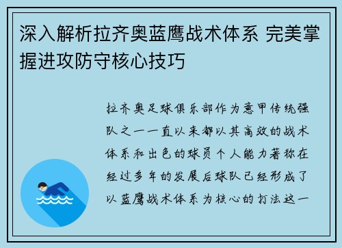 深入解析拉齐奥蓝鹰战术体系 完美掌握进攻防守核心技巧 深入解析拉齐奥蓝鹰战术体系 完美掌握进攻防守核心技巧
