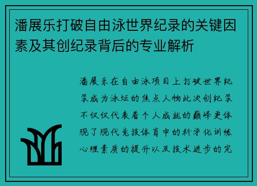 潘展乐打破自由泳世界纪录的关键因素及其创纪录背后的专业解析 潘展乐打破自由泳世界纪录的关键因素及其创纪录背后的专业解析