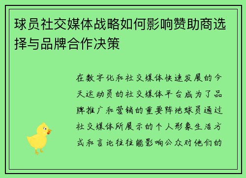 球员社交媒体战略如何影响赞助商选择与品牌合作决策 球员社交媒体战略如何影响赞助商选择与品牌合作决策