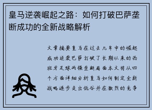 皇马逆袭崛起之路:如何打破巴萨垄断成功的全新战略解析 皇马逆袭崛起之路:如何打破巴萨垄断成功的全新战略解析