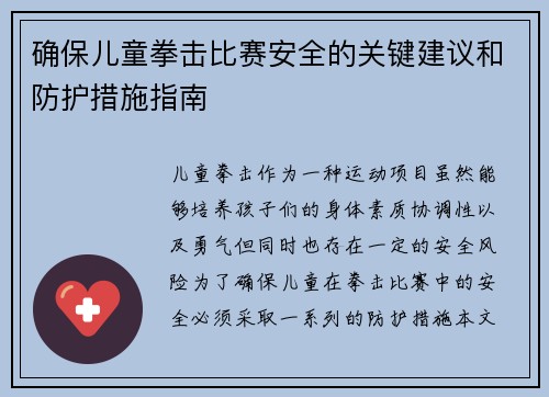 确保儿童拳击比赛安全的关键建议和防护措施指南 确保儿童拳击比赛安全的关键建议和防护措施指南