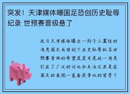 突发!天津媒体曝国足恐创历史耻辱纪录 世预赛晋级悬了 突发!天津媒体曝国足恐创历史耻辱纪录 世预赛晋级悬了