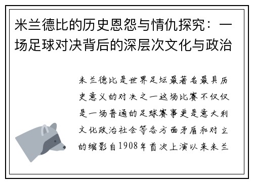 米兰德比的历史恩怨与情仇探究:一场足球对决背后的深层次文化与政治对立 米兰德比的历史恩怨与情仇探究:一场足球对决背后的深层次文化与政治对立