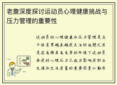 老詹深度探讨运动员心理健康挑战与压力管理的重要性 老詹深度探讨运动员心理健康挑战与压力管理的重要性