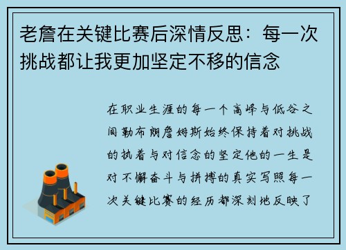 老詹在关键比赛后深情反思:每一次挑战都让我更加坚定不移的信念 老詹在关键比赛后深情反思:每一次挑战都让我更加坚定不移的信念