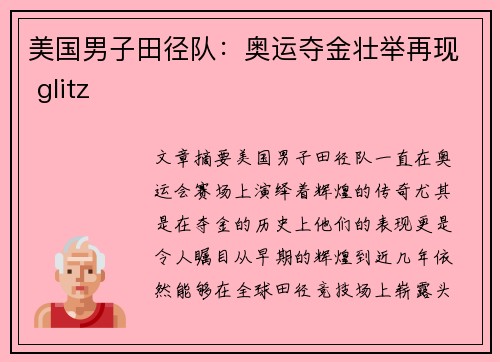 美国男子田径队:奥运夺金壮举再现 glitz 美国男子田径队:奥运夺金壮举再现 glitz