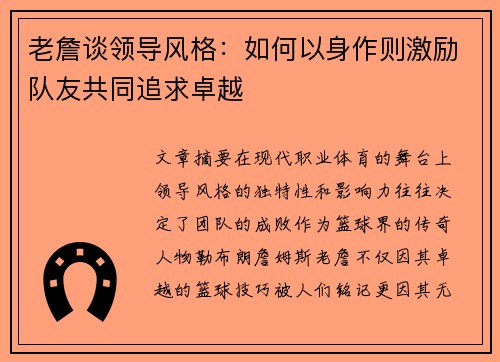 老詹谈领导风格:如何以身作则激励队友共同追求卓越 老詹谈领导风格:如何以身作则激励队友共同追求卓越