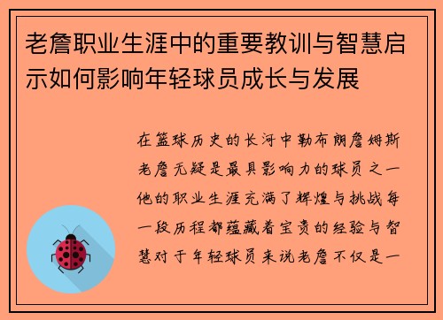 老詹职业生涯中的重要教训与智慧启示如何影响年轻球员成长与发展 老詹职业生涯中的重要教训与智慧启示如何影响年轻球员成长与发展