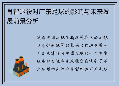 肖智退役对广东足球的影响与未来发展前景分析 肖智退役对广东足球的影响与未来发展前景分析