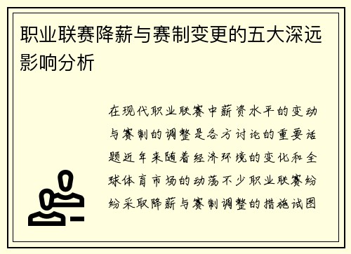 职业联赛降薪与赛制变更的五大深远影响分析 职业联赛降薪与赛制变更的五大深远影响分析