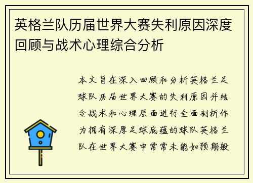 英格兰队历届世界大赛失利原因深度回顾与战术心理综合分析 英格兰队历届世界大赛失利原因深度回顾与战术心理综合分析