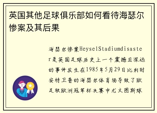 英国其他足球俱乐部如何看待海瑟尔惨案及其后果 英国其他足球俱乐部如何看待海瑟尔惨案及其后果