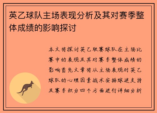 英乙球队主场表现分析及其对赛季整体成绩的影响探讨 英乙球队主场表现分析及其对赛季整体成绩的影响探讨