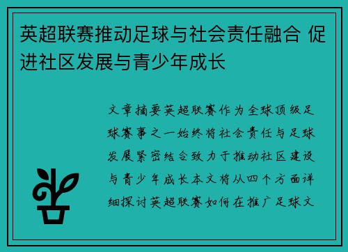 英超联赛推动足球与社会责任融合 促进社区发展与青少年成长 英超联赛推动足球与社会责任融合 促进社区发展与青少年成长
