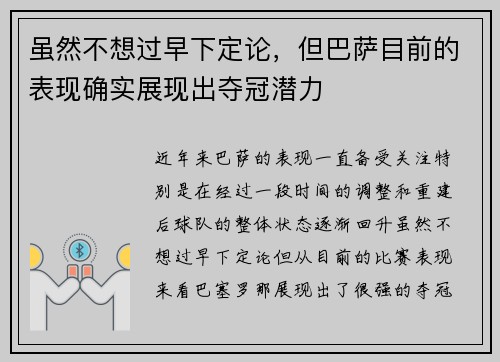 虽然不想过早下定论,但巴萨目前的表现确实展现出夺冠潜力 虽然不想过早下定论,但巴萨目前的表现确实展现出夺冠潜力