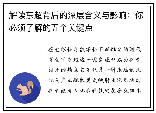解读东超背后的深层含义与影响：你必须了解的五个关键点