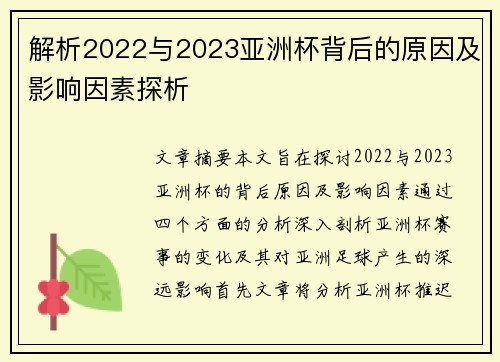 解析2022与2023亚洲杯背后的原因及影响因素探析