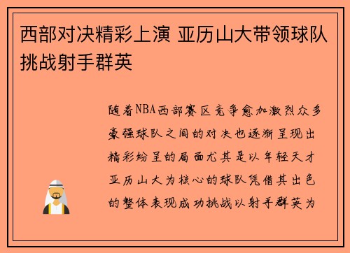 西部对决精彩上演 亚历山大带领球队挑战射手群英