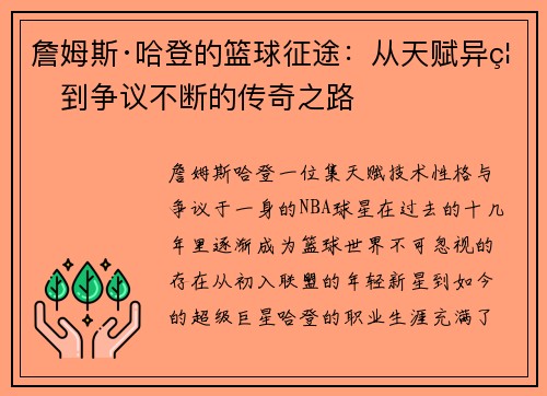 詹姆斯·哈登的篮球征途：从天赋异禀到争议不断的传奇之路