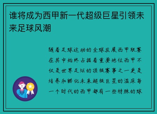 谁将成为西甲新一代超级巨星引领未来足球风潮