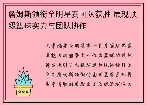 詹姆斯领衔全明星赛团队获胜 展现顶级篮球实力与团队协作