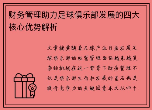 财务管理助力足球俱乐部发展的四大核心优势解析